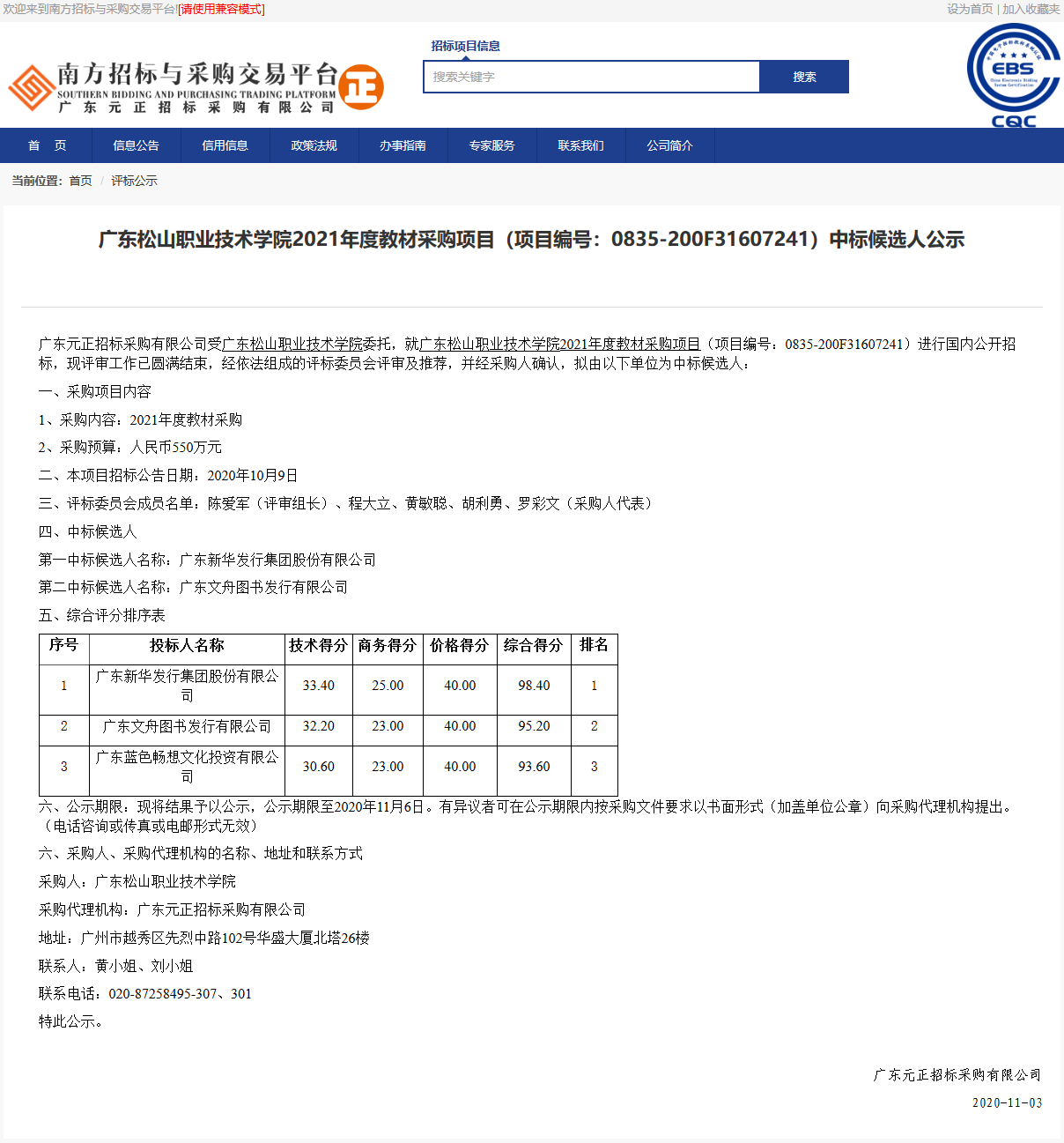 20201104 广东松山职业技术学院2021年度教材采购项目（项目编号：0835-200F31607241）中标候选人公示.png