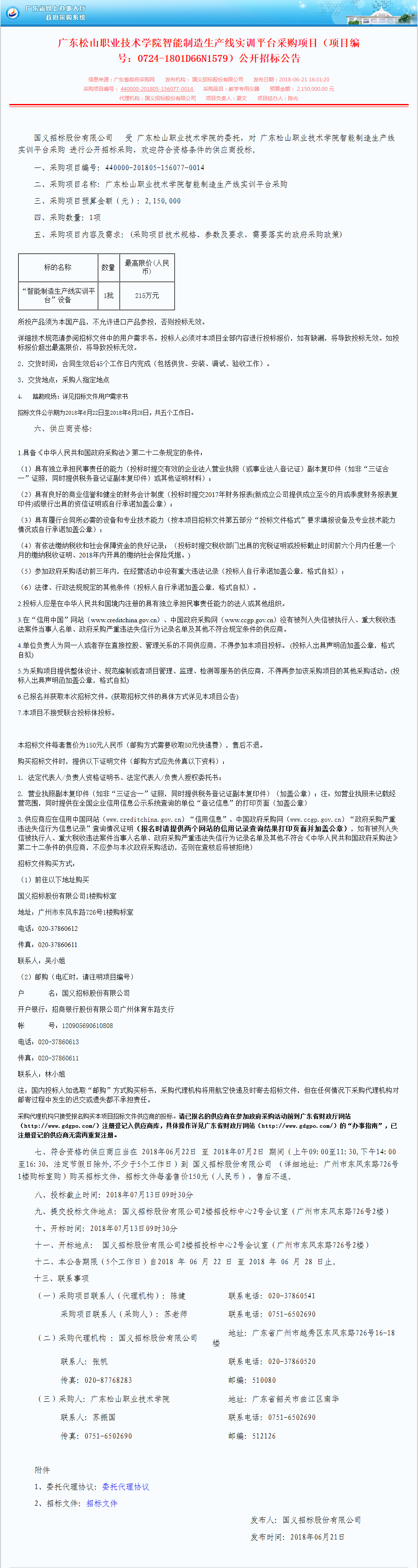 30.广东松山职业技术学院智能制造生产线实训平台采购项目（项目编号：0724-1801D66N1579）公开招标公告.png