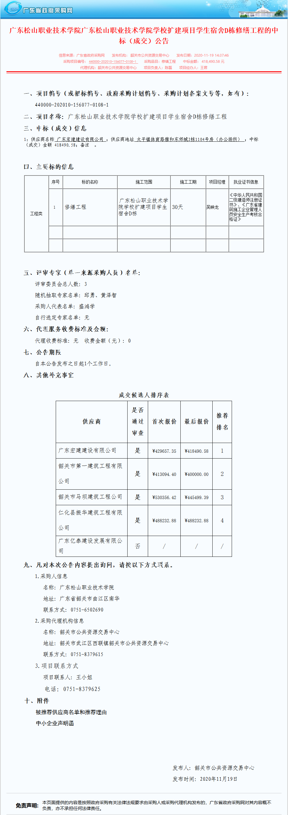 广东松山职业技术学院学校扩建项目学生宿舍D栋修缮工程的中标（成交）公告.png