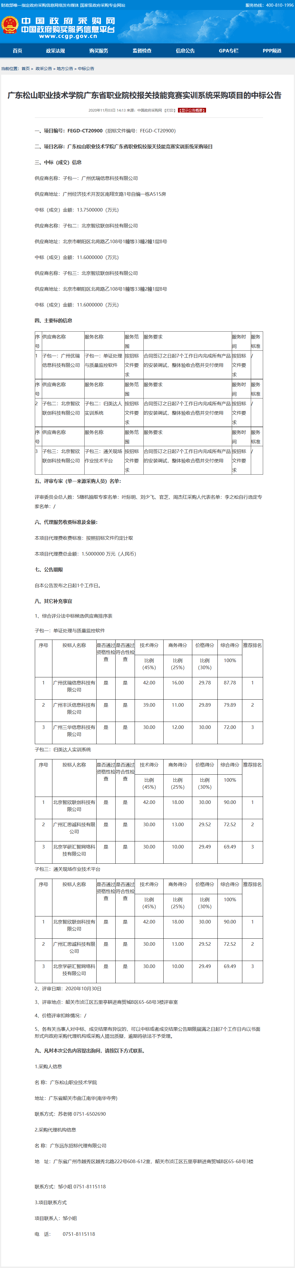 20201104 广东松山职业技术学院广东省职业院校报关技能竞赛实训系统采购项目的中标公告.png