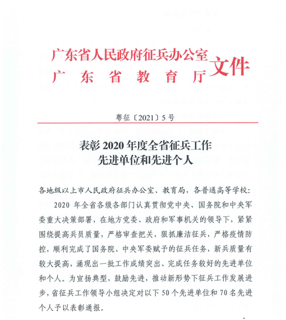 C:\Users\gdsspt\Desktop\喜报！我校荣获2020年度广东省征兵工作先进单位文档\1.png