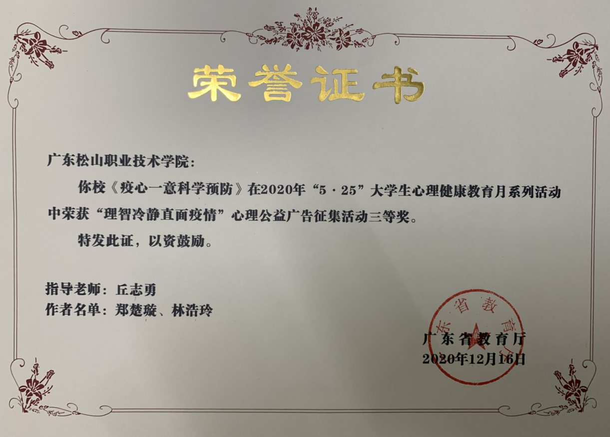 C:\Users\gdsspt\Desktop\20210107我校在广东省2020年“5.25”大学生心理健康月系列活动中喜获佳绩\2.png