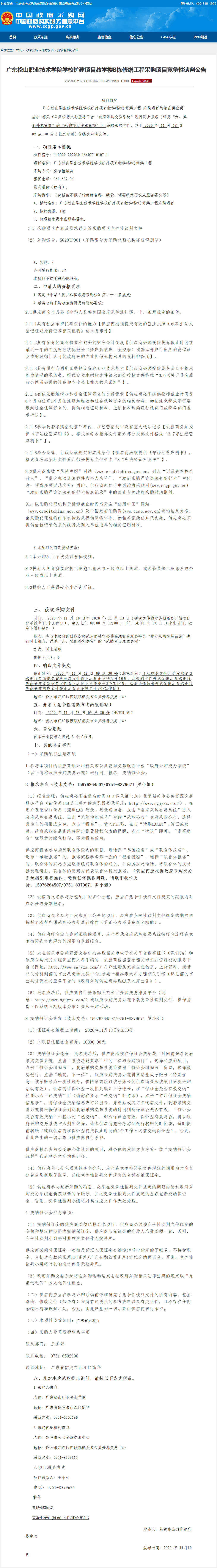 02 广东松山职业技术学院学校扩建项目教学楼B栋修缮工程采购项目竞争性谈判公告.png