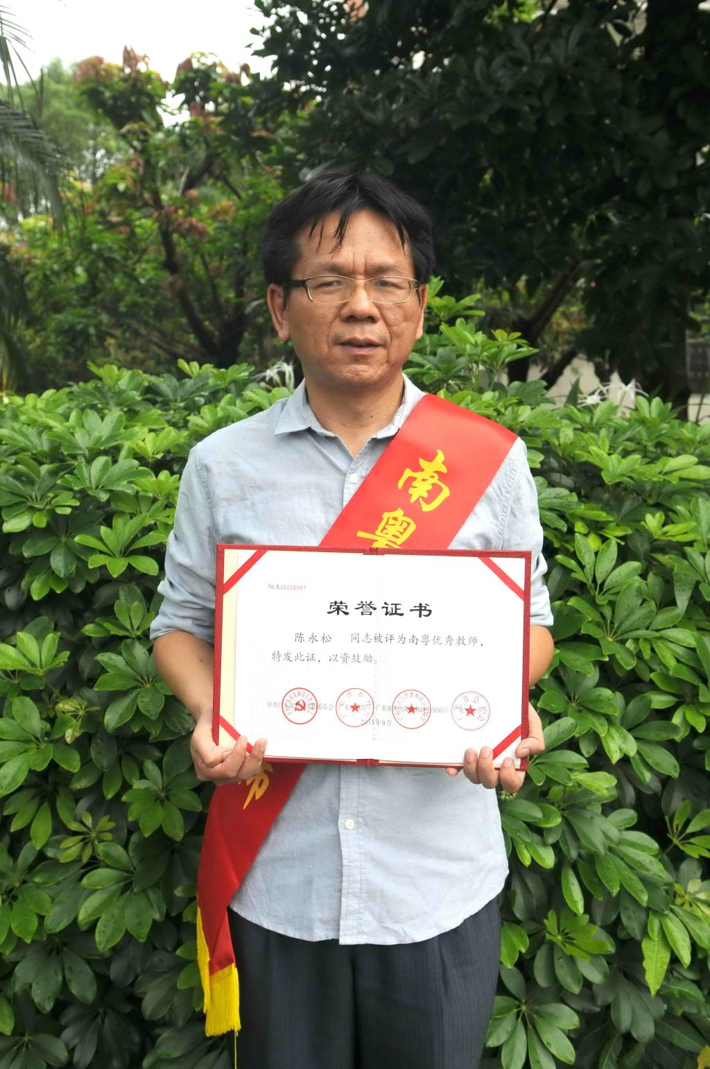 F:\网络稿件\2017年5月网络\纯文纯相\陈永松 南粤优秀教师3.jpg F:\网络稿件\2017年5月网络\纯文纯相\陈永松 南粤优秀教师3.jpg