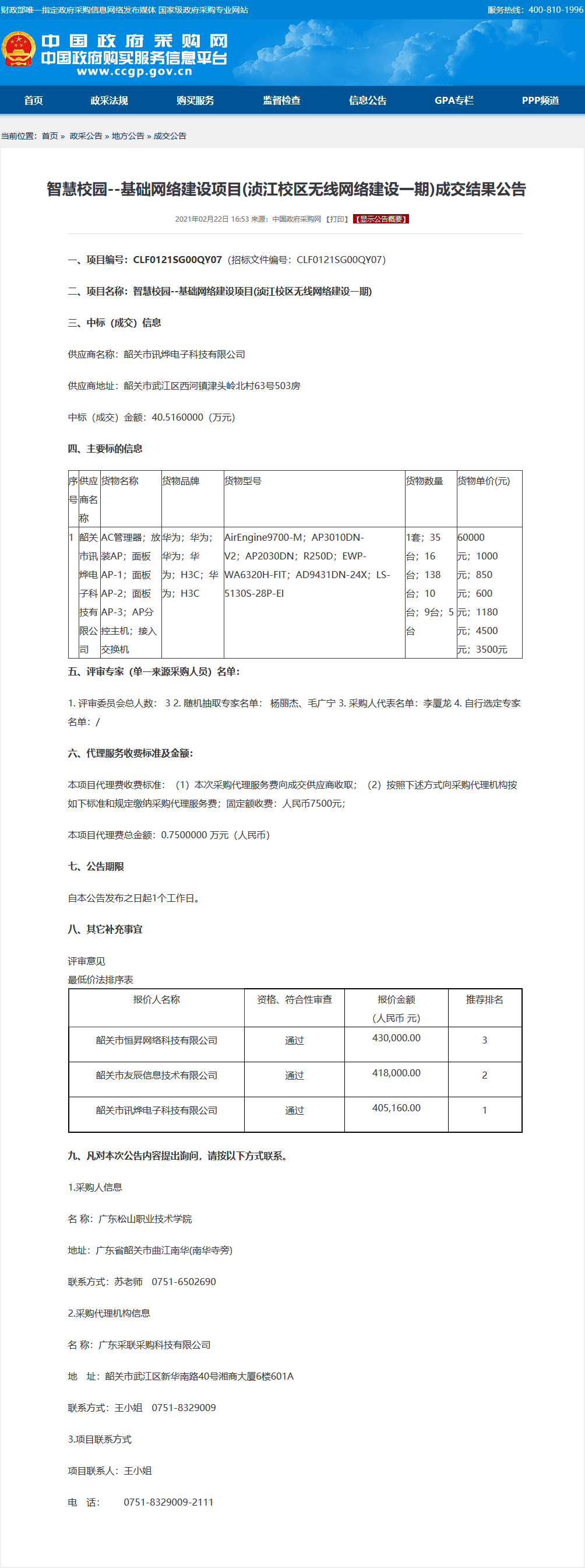 C:\Users\gdsspt\Desktop\智慧校园--基础网络建设项目(浈江校区无线网络建设一期)成交结果公告.png
