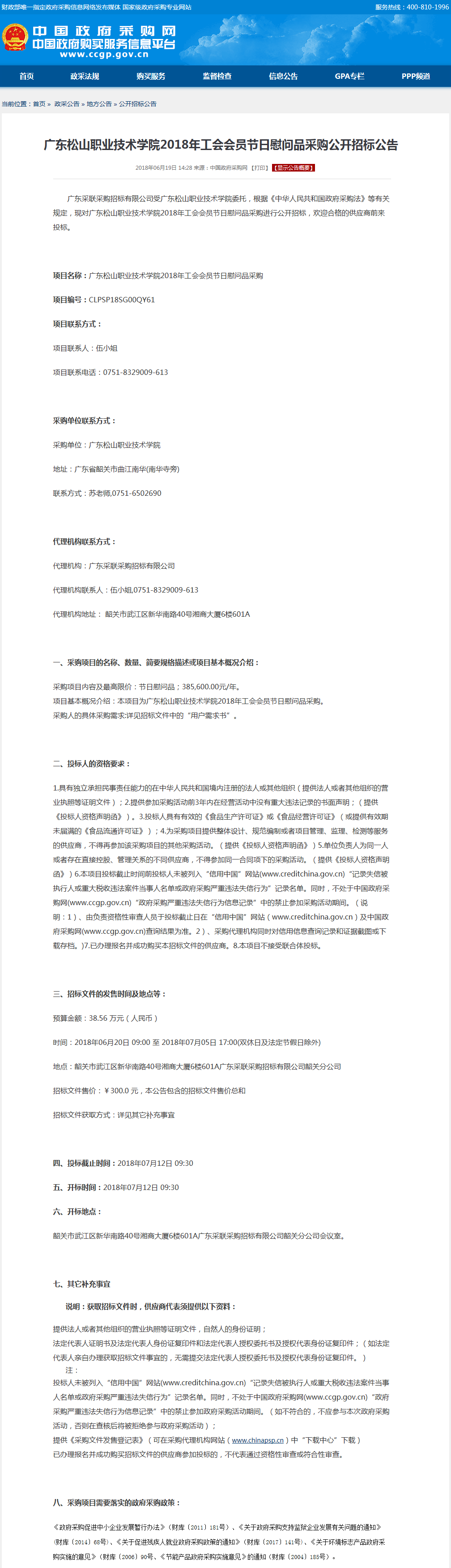 24.广东松山职业技术学院2018年工会会员节日慰问品采购公开招标公告.png