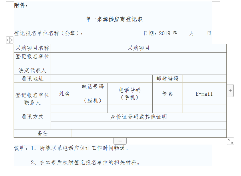 单一来源供应商登记表.png