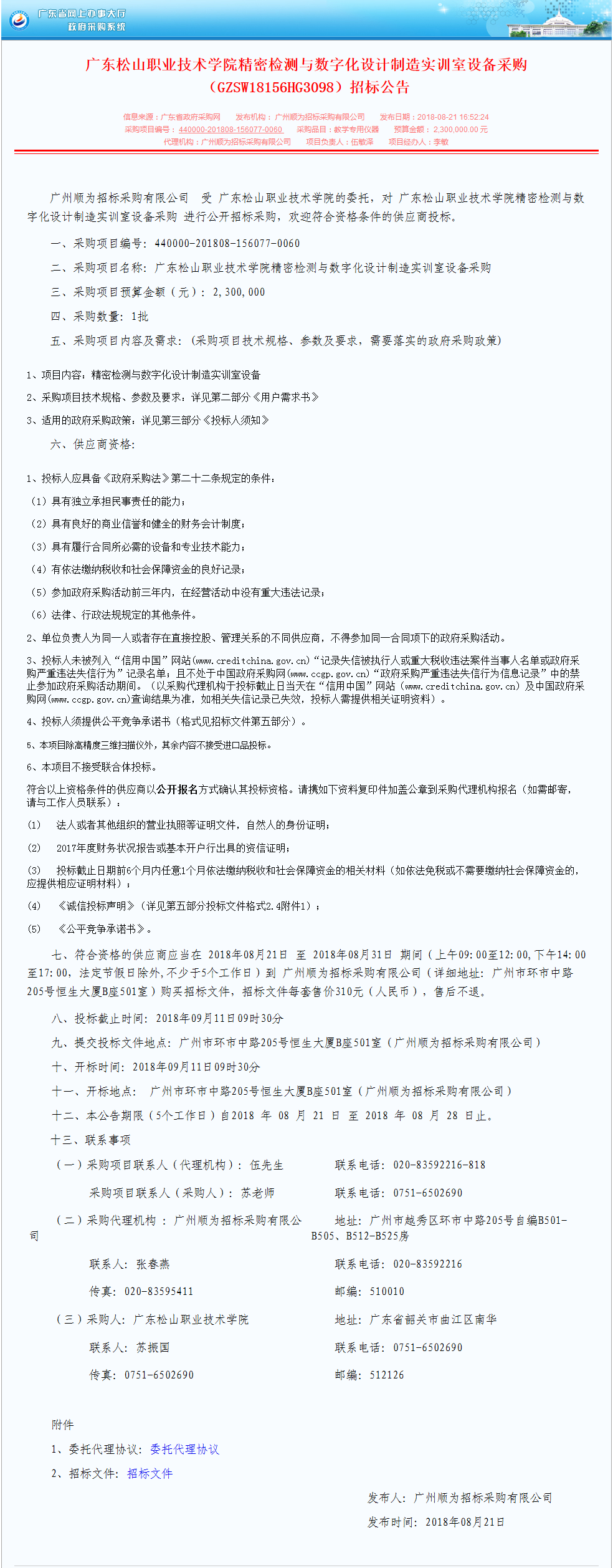 D:\网络新闻\1月网络新闻\2018年 寒假 暑假\20180810广东松山职业技术学院精密检测与数字化设计制造实训室设备采购（GZSW18156HG3098）招标公告.png