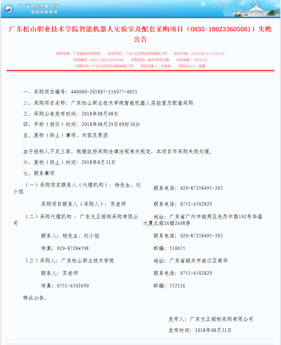 18.广东松山职业技术学院智能机器人实验室及配套采购项目（0835-180Z33605081）失败公告.png