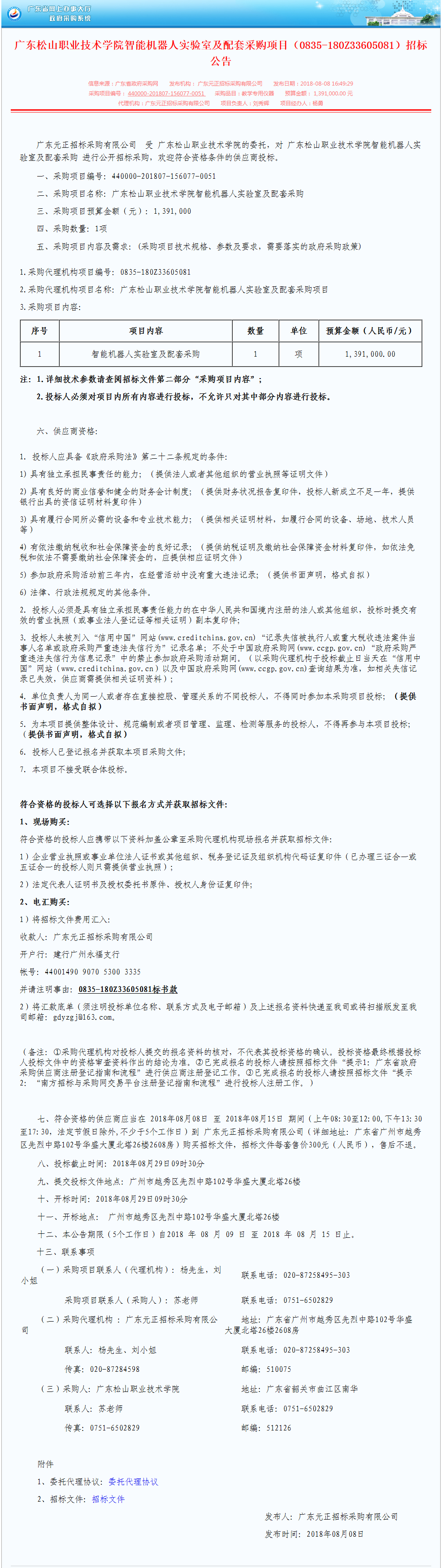 D:\网络新闻\1月网络新闻\2018年 寒假 暑假\20180803广东松山职业技术学院智能机器人实验室及配套采购项目（0835-180Z33605081）招标公告.png