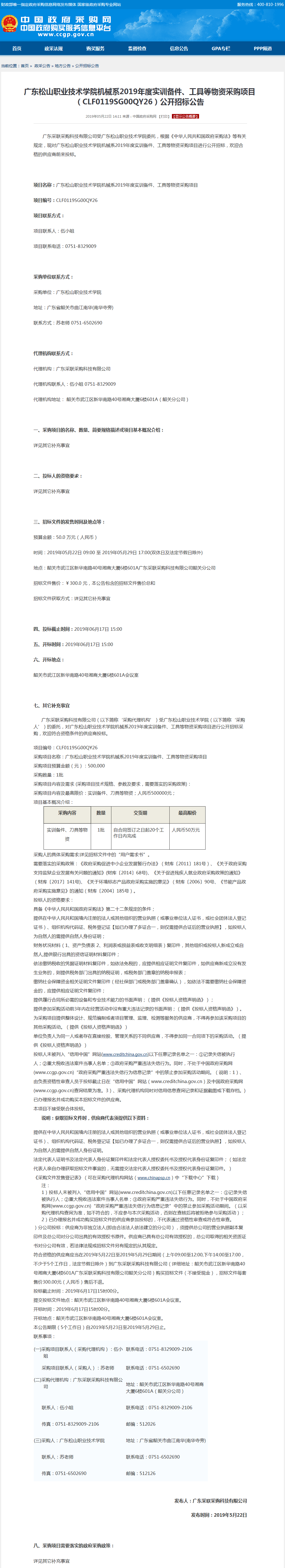 广东松山职业技术学院机械系2019年度实训备件、工具等物资采购项目（CLF0119SG00QY26.png