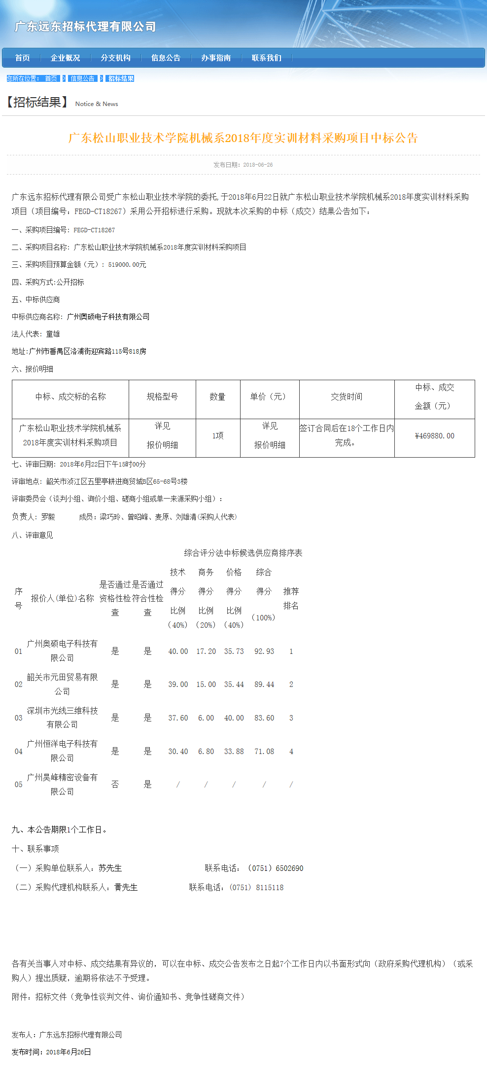 36.广东松山职业技术学院机械系2018年度实训材料采购项目中标公告.png