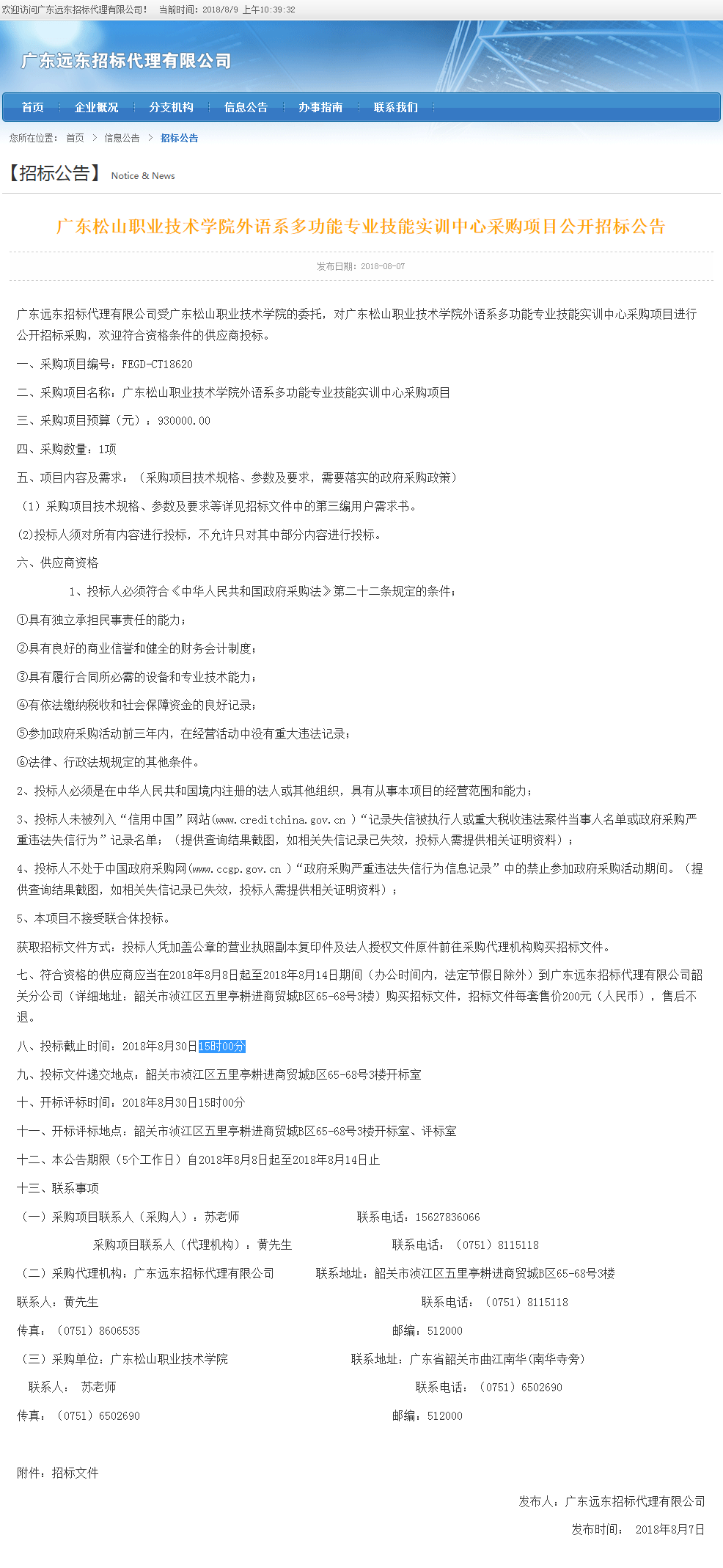 D:\网络新闻\1月网络新闻\2018年 寒假 暑假\20180804广东松山职业技术学院外语系多功能专业技能实训中心采购项目公开招标公告.png