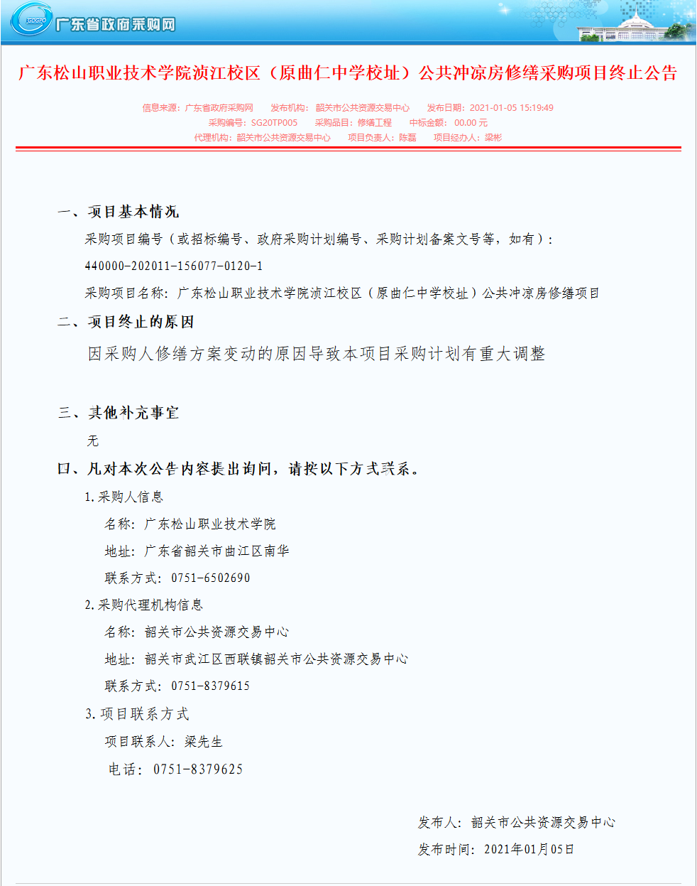 广东松山职业技术学院浈江校区（原曲仁中学校址）公共冲凉房修缮采购项目终止公告.png