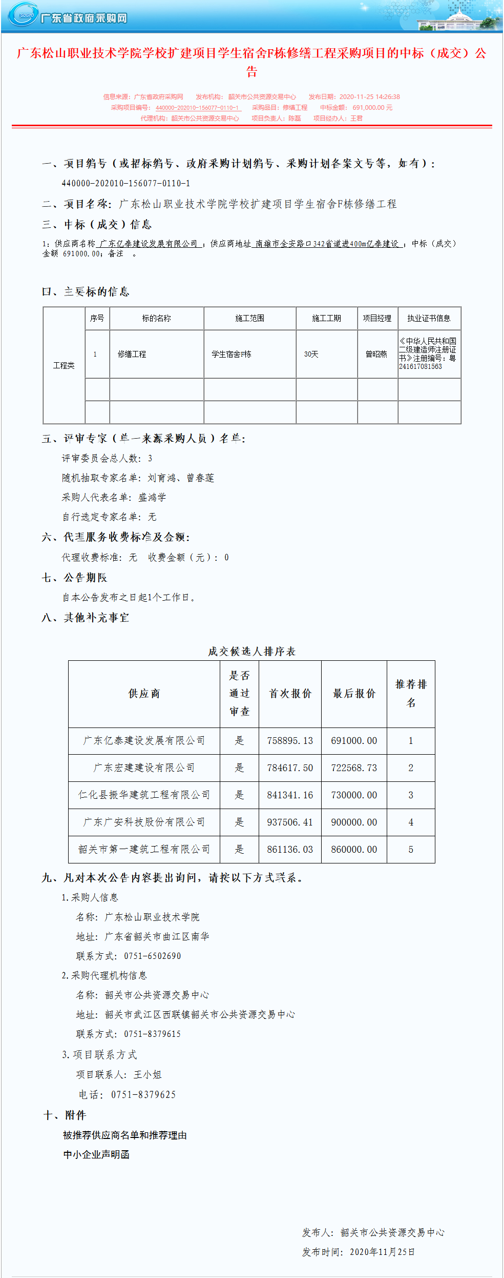 广东松山职业技术学院学校扩建项目学生宿舍F栋修缮工程采购项目的中标（成交）公告.png