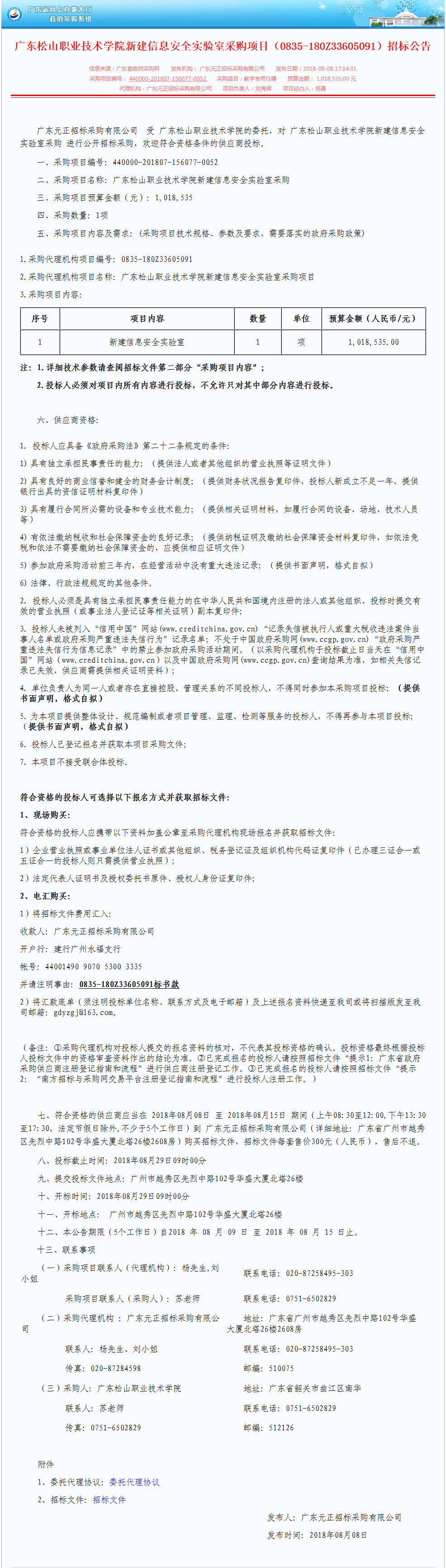 D:\网络新闻\1月网络新闻\2018年 寒假 暑假\20180805广东松山职业技术学院新建信息安全实验室采购项目（0835-180Z33605091）招标公告.png