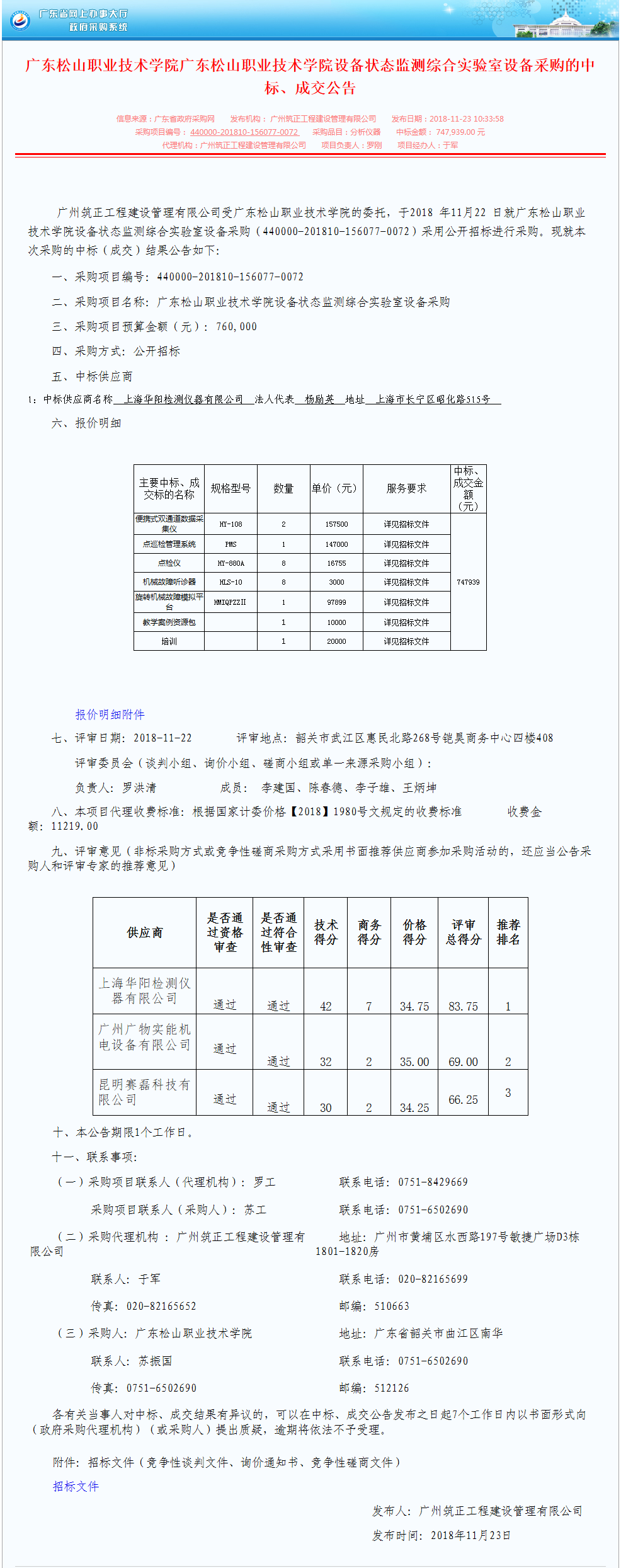 广东松山职业技术学院设备状态监测综合实验室设备采购公开招标公告.png