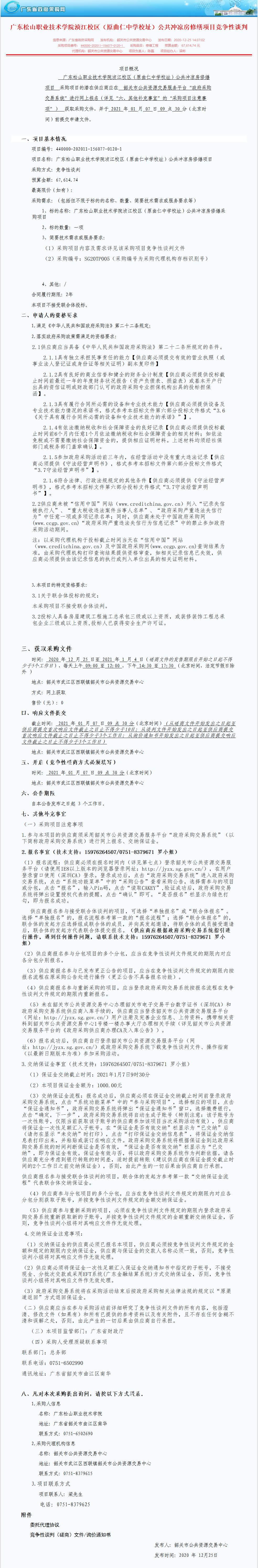 广东松山职业技术学院浈江校区（原曲仁中学校址）公共冲凉房修缮项目竞争性谈判.png