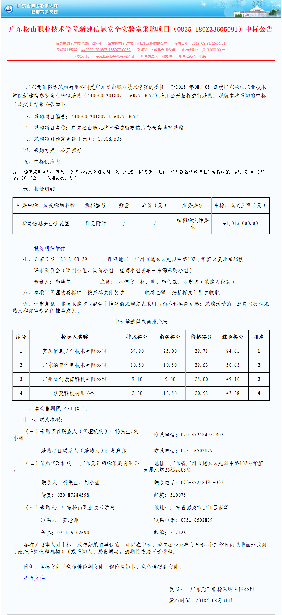 17.广东松山职业技术学院新建信息安全实验室采购项目（0835-180Z33605091）中标公告.png