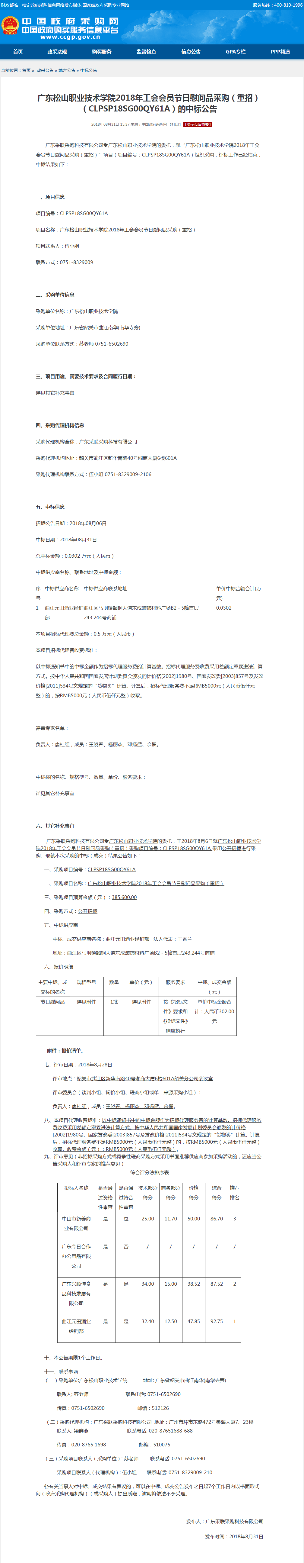 19.广东松山职业技术学院2018年工会会员节日慰问品采购（重招）（CLPSP18SG00QY61A）的中标公告.png