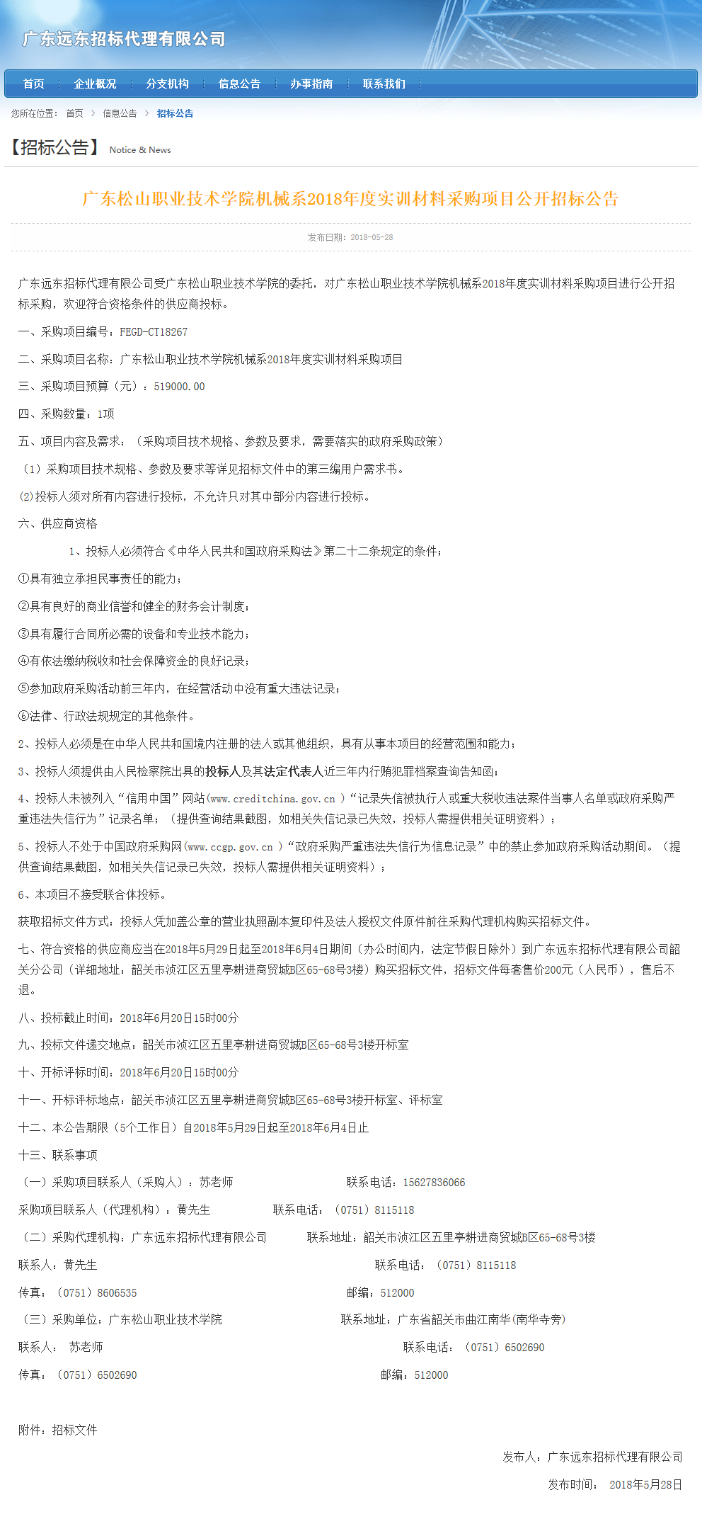 48．广东松山职业技术学院机械系2018年度实训材料采购项目公开招标公告.png