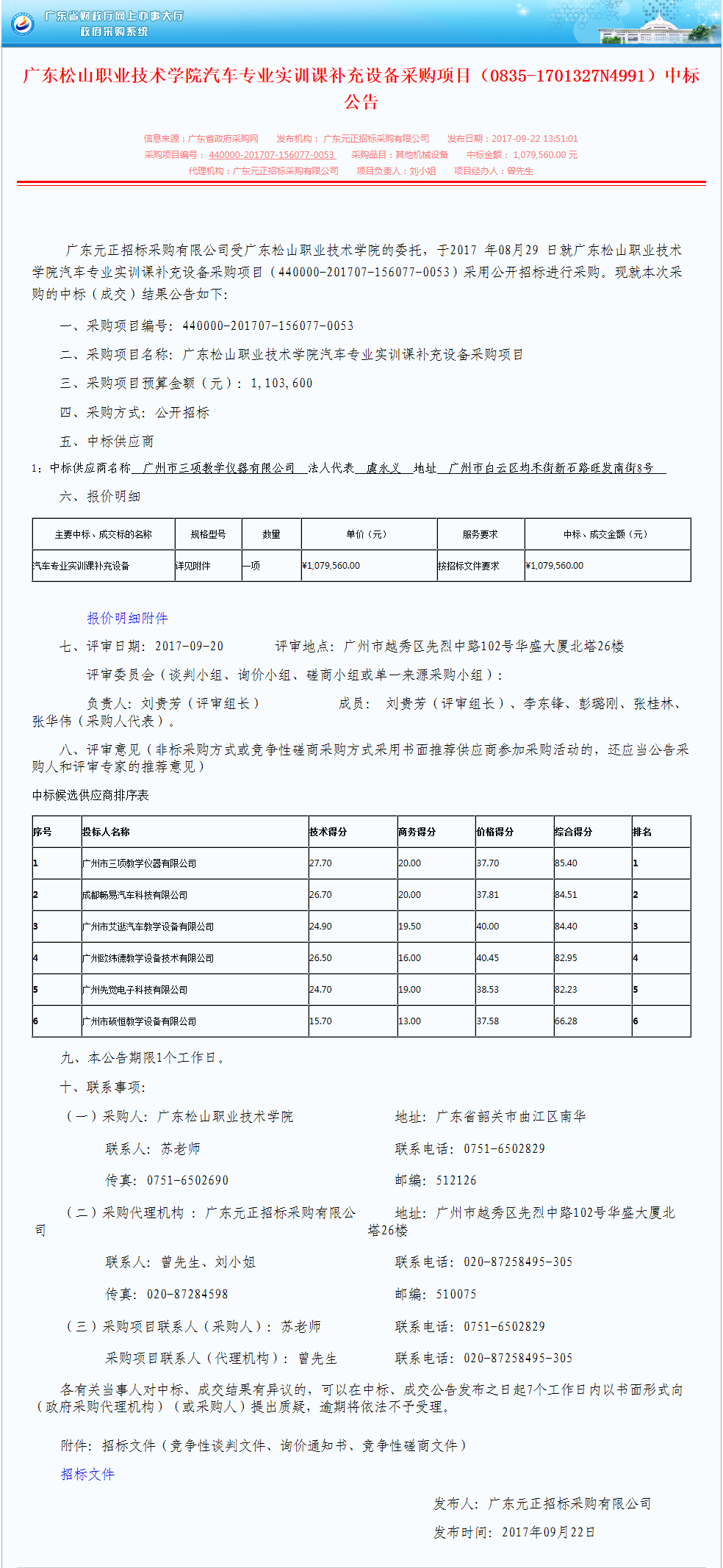 F:\网络稿件\2017年9月网络\42.广东松山职业技术学院汽车专业实训课补充设备采购项目（0835-1701327N4991）中标公告.png