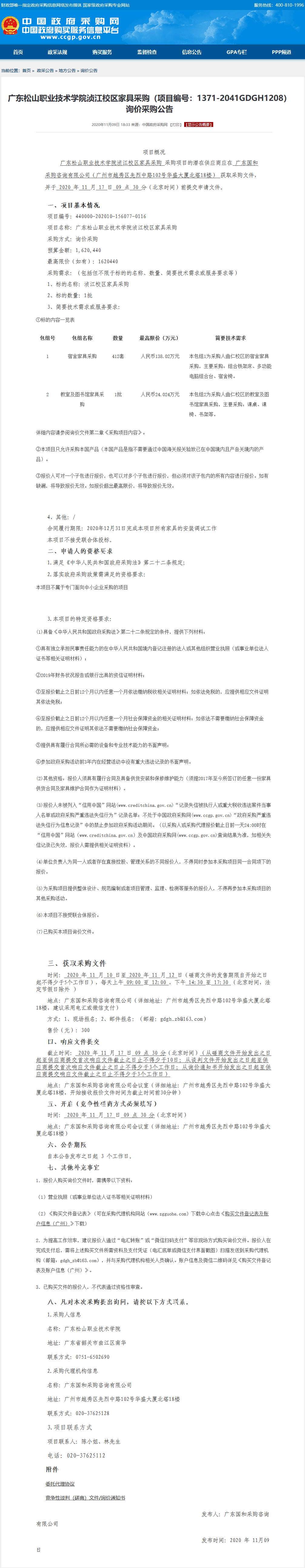 01 广东松山职业技术学院浈江校区家具采购（项目编号：1371-2041GDGH1208）询价采购公告.png