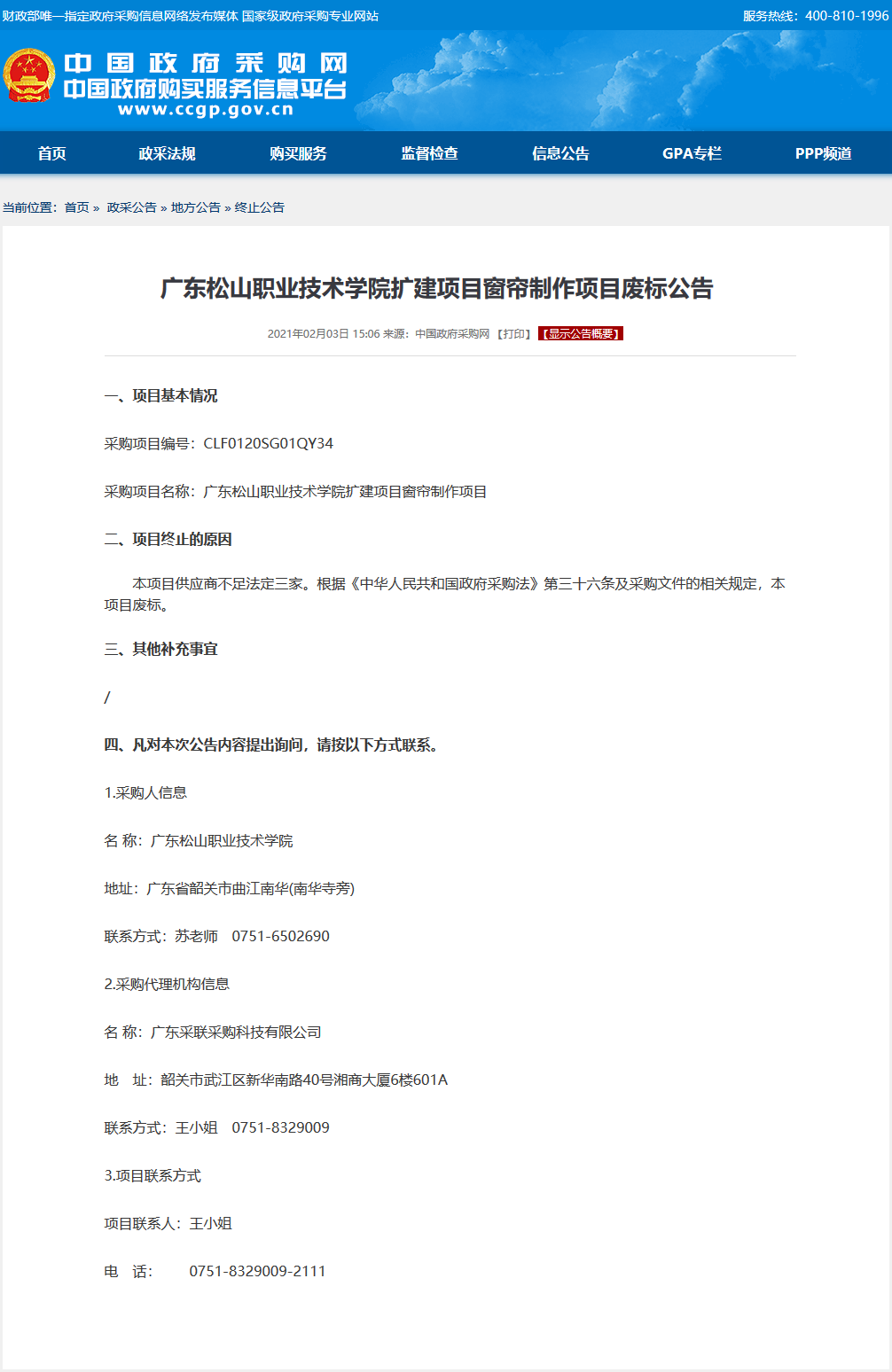 C:\Users\gdsspt\Desktop\广东松山职业技术学院扩建项目窗帘制作项目废标公告.png
