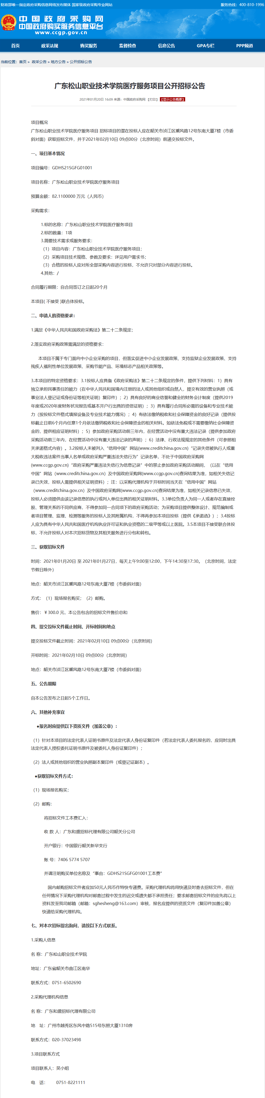 C:\Users\gdsspt\Desktop\广东松山职业技术学院医疗服务项目公开招标公告.png