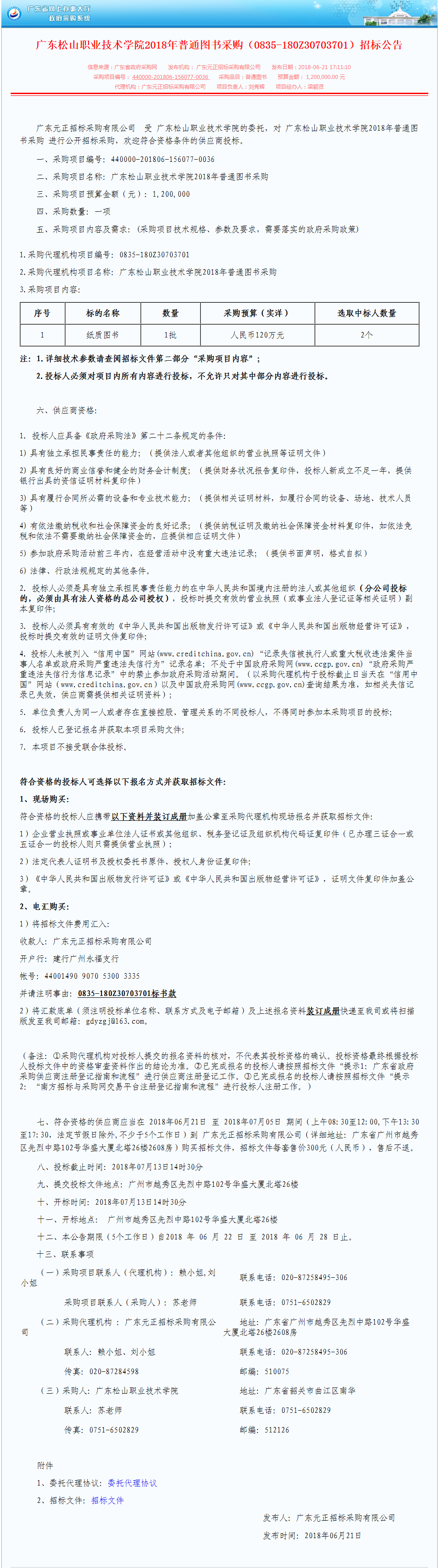 29.广东松山职业技术学院2018年普通图书采购（0835-180Z30703701）招标公告.png