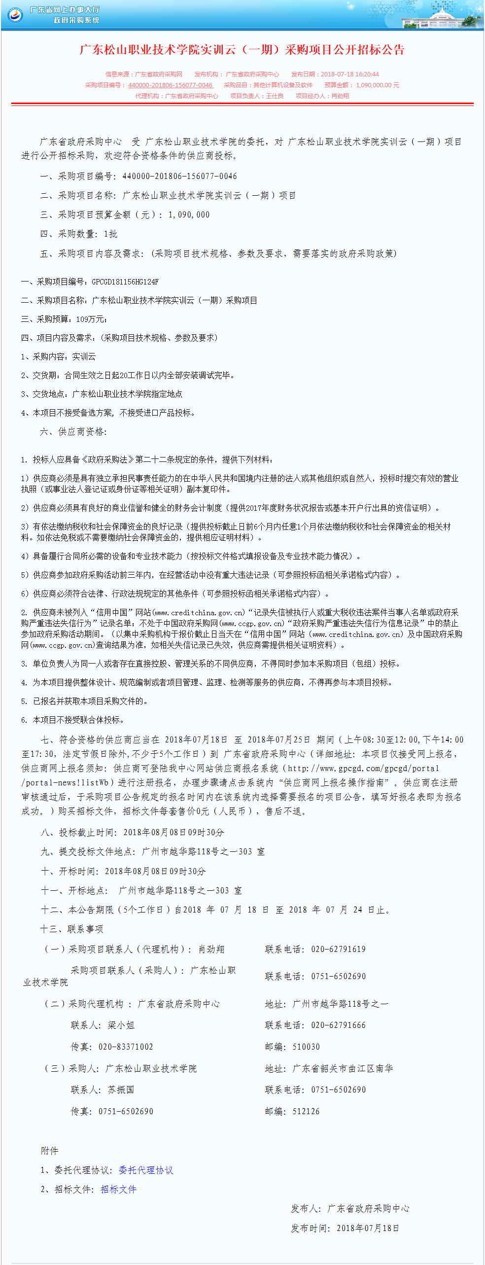 24.广东松山职业技术学院实训云（一期）采购项目公开招标公告.png