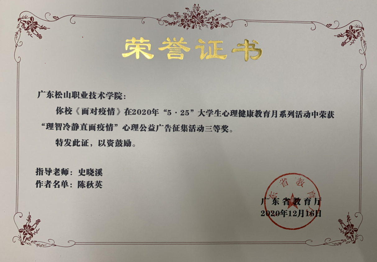 C:\Users\gdsspt\Desktop\20210107我校在广东省2020年“5.25”大学生心理健康月系列活动中喜获佳绩\1.png