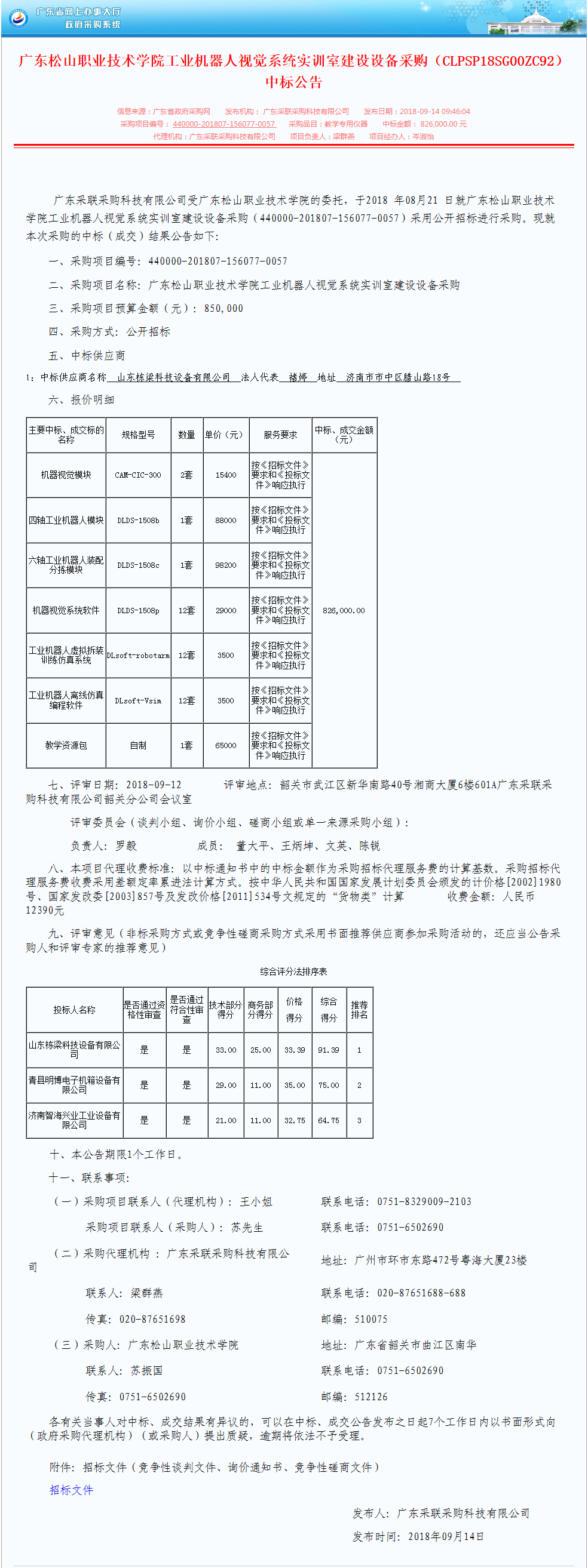 广东松山职业技术学院工业机器人视觉系统实训室建设设备采购（CLPSP18SG00ZC92）中标公告.png