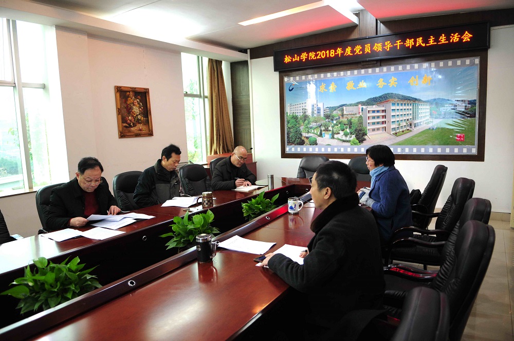 1月17日 2018年学院领导干部民主生活会 拍摄：刘静_9265.jpg