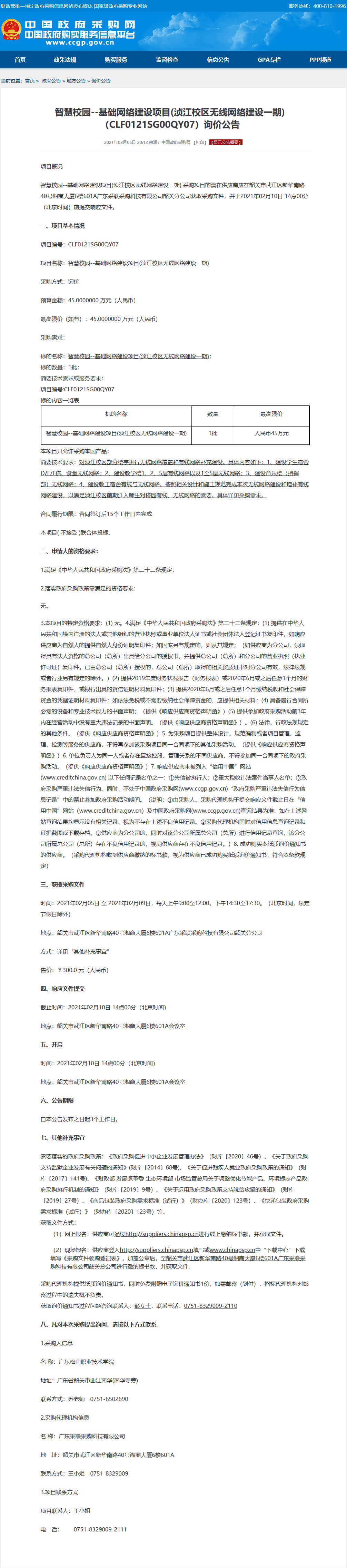 智慧校园--基础网络建设项目(浈江校区无线网络建设一期)（CLF0121SG00QY07）询价公告.png