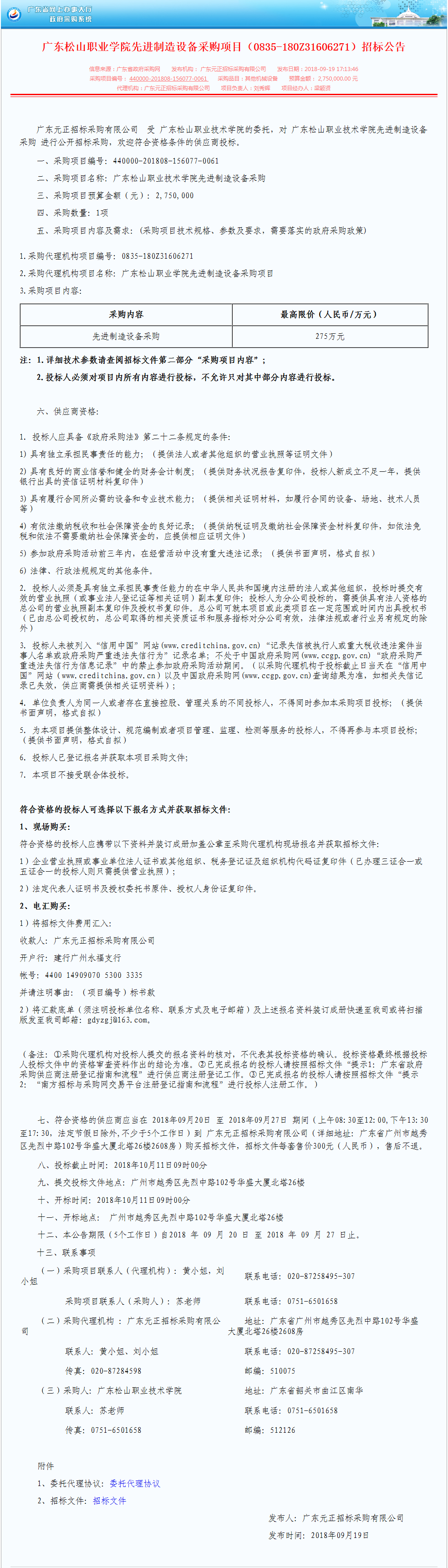 广东松山职业学院先进制造设备采购项目（0835-180Z31606271）招标公告.png