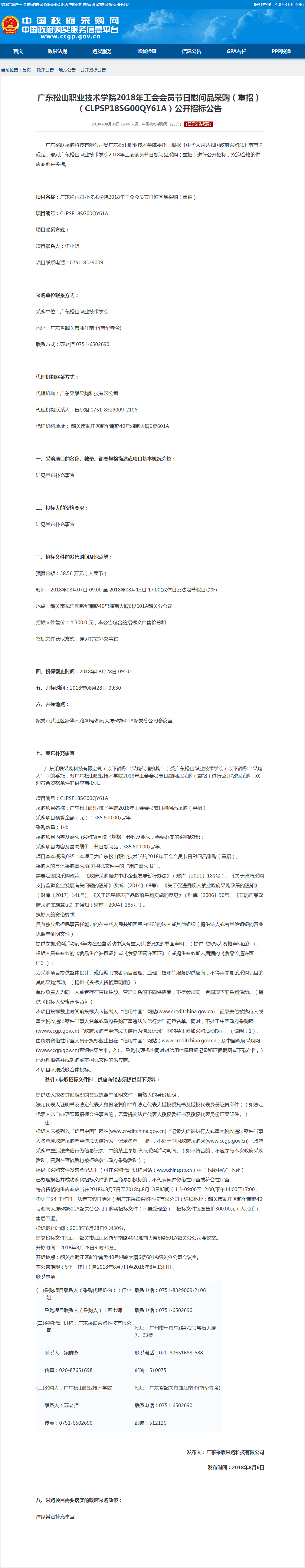 D:\网络新闻\1月网络新闻\2018年 寒假 暑假\20180801广东松山职业技术学院2018年工会会员节日慰问品采购（重招）（CLPSP18SG00QY61A）公开招标公告.png