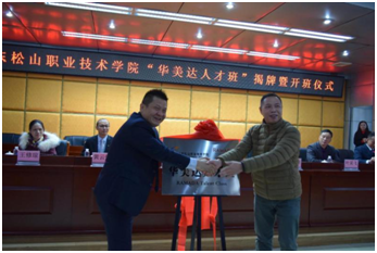 C:\Users\gdsspt\Desktop\2020.1216华美达人才班揭牌暨开班仪式新闻稿\3.png