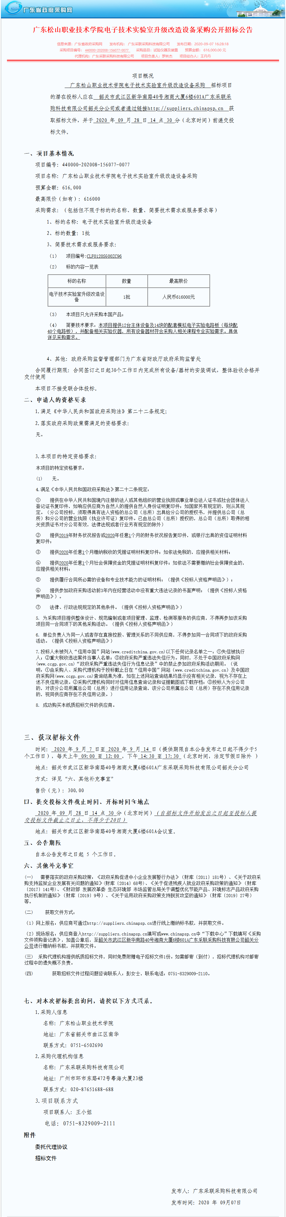 广东松山职业技术学院电子技术实验室升级改造设备采购公开招标公告.png