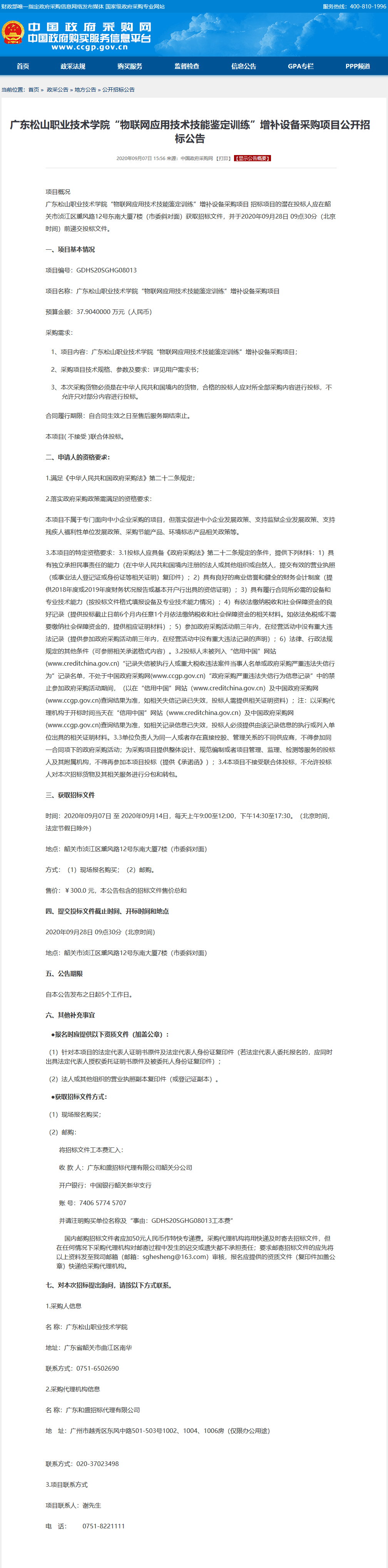 广东松山职业技术学院“物联网应用技术技能鉴定训练”增补设备采购项目公开招标公告.png