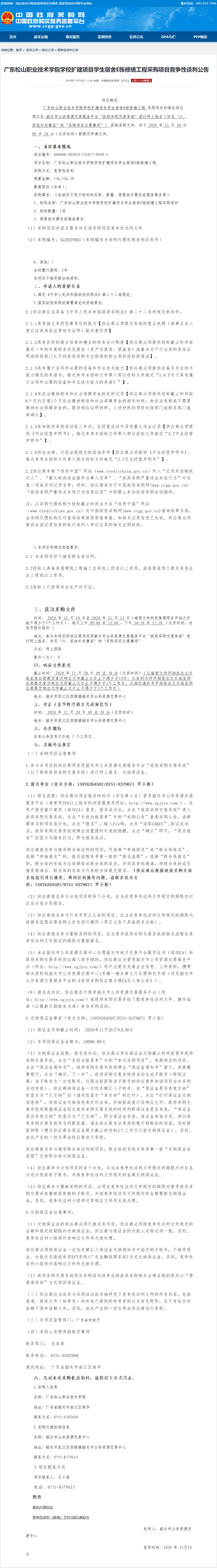 04 广东松山职业技术学院学校扩建项目学生宿舍E栋修缮工程采购项目竞争性谈判公告.png