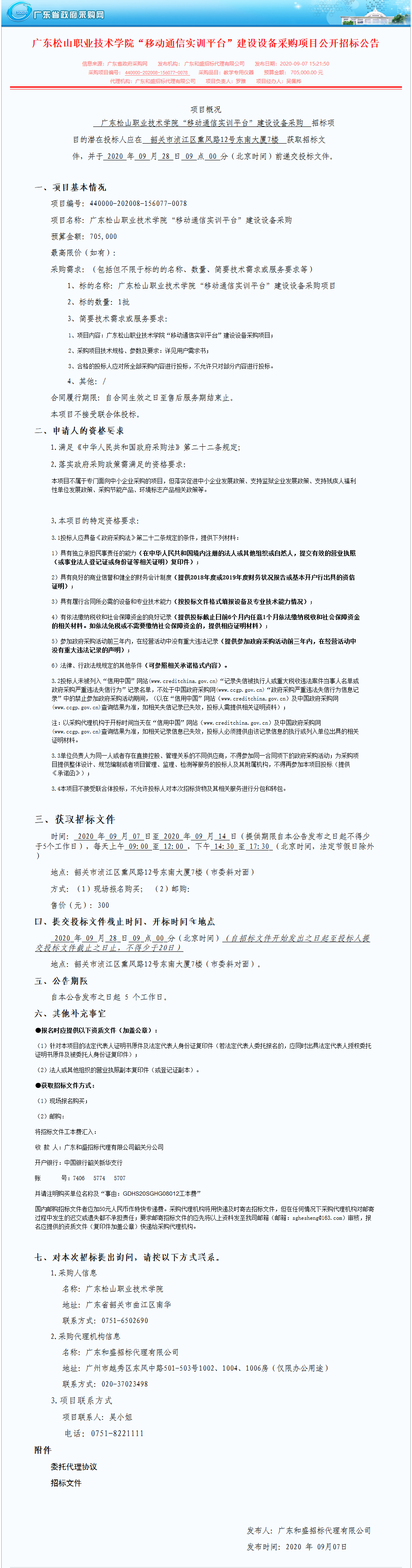 广东松山职业技术学院“移动通信实训平台”建设设备采购项目公开招标公告.png