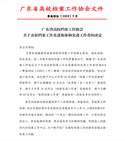 C:\Users\gdsspt\Desktop\20210119我校杨飞同志获广东省高校档案工作“档案先进工作者”荣誉称号\1.png