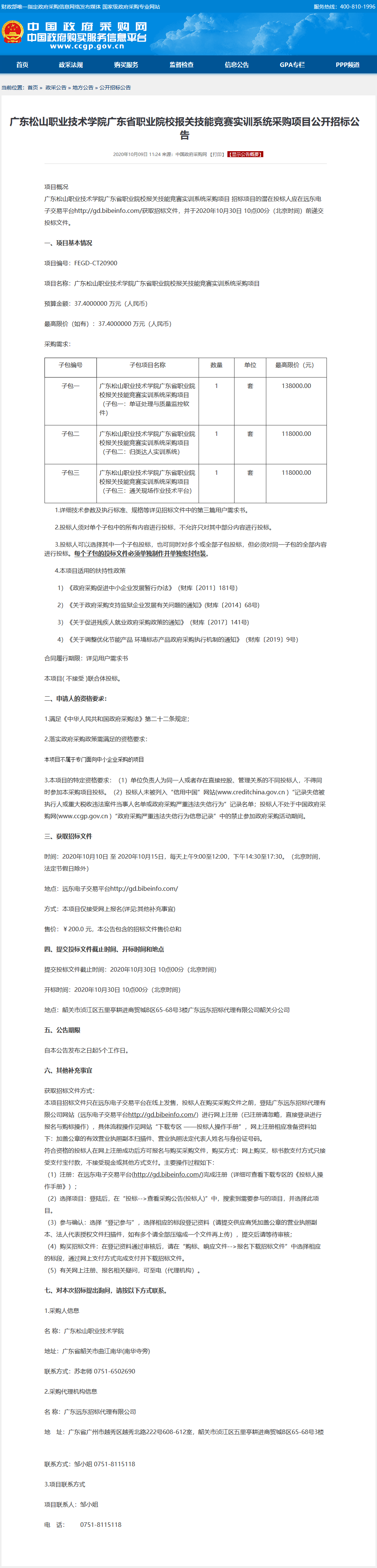 广东松山职业技术学院广东省职业院校报关技能竞赛实训系统采购项目公开招标公告.png