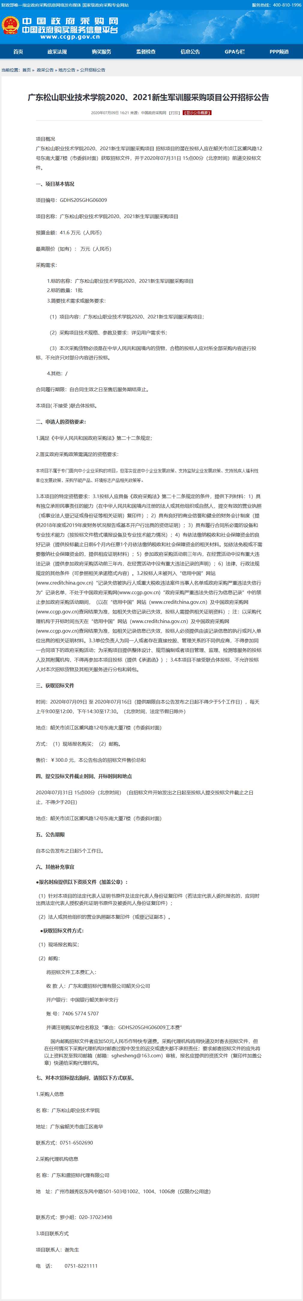 F:\W网络稿件\2020年网络稿\7月\0707广东松山职业技术学院2020、2021新生军训服采购项目公开招标公告.png