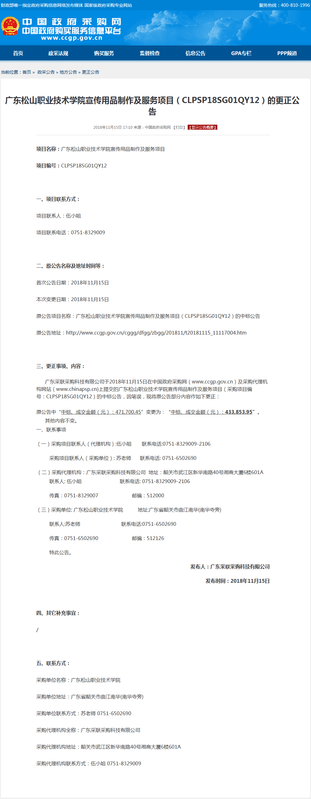 广东松山职业技术学院宣传用品制作及服务项目（CLPSP18SG01QY12）的更正公告.png