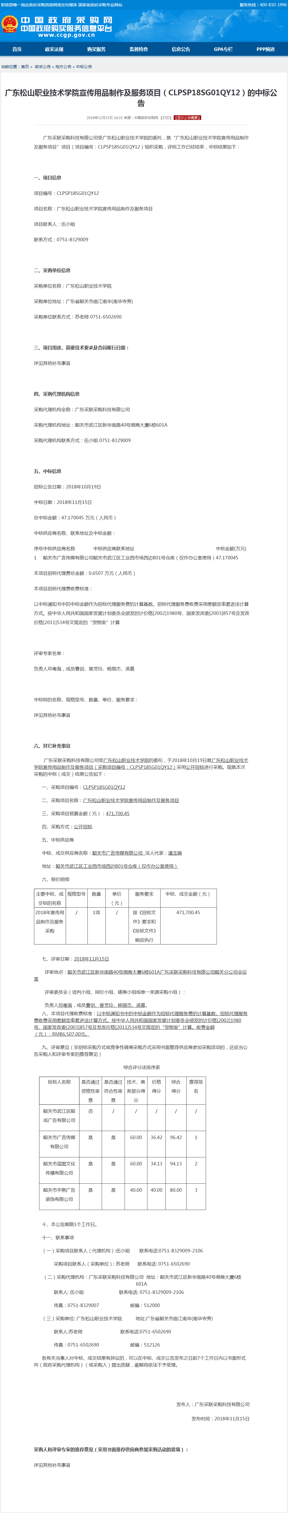 广东松山职业技术学院宣传用品制作及服务项目（CLPSP18SG01QY12）的中标公告.png