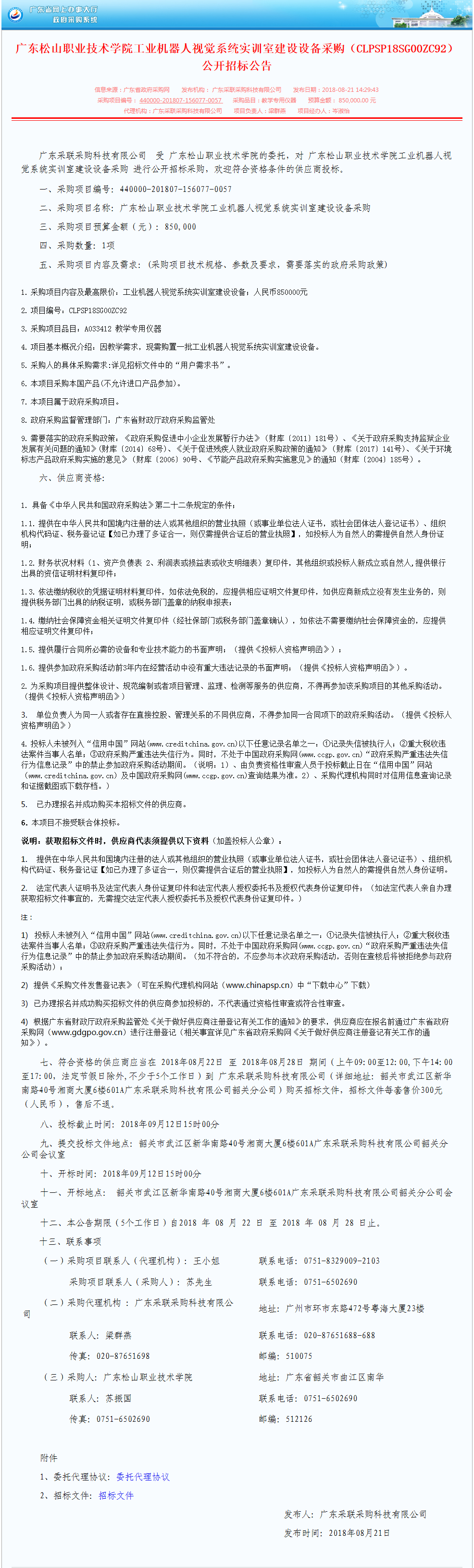 D:\网络新闻\1月网络新闻\2018年 寒假 暑假\20180809广东松山职业技术学院工业机器人视觉系统实训室建设设备采购（CLPSP18SG00ZC92）公开招标公告.png