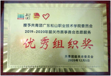 C:\Users\gdsspt\Desktop\弘扬志愿精神，绽放青春色彩 ——我校团委荣获“2019-2020年韶关市赛事赛会 志愿服务优秀组织——改奖”\3.png