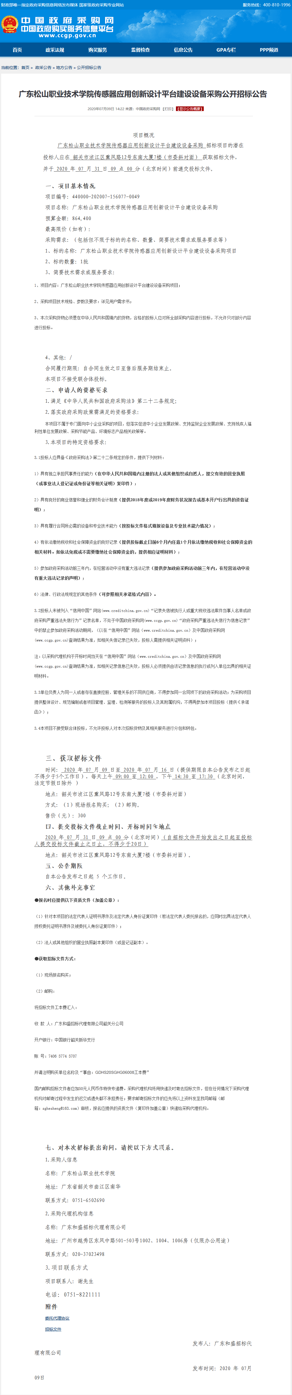 F:\W网络稿件\2020年网络稿\7月\0706广东松山职业技术学院传感器应用创新设计平台建设设备采购公开招标公告.png